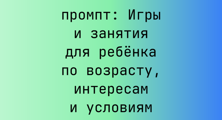 Игры и занятия для ребёнка по возрасту, интересам и условиям