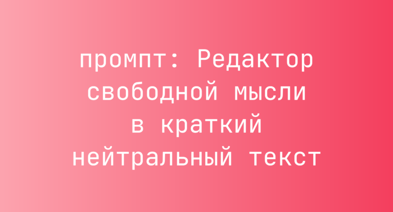 Редактор свободной мысли в краткий нейтральный текст