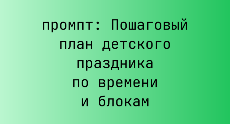 Пошаговый план детского праздника по времени и блокам