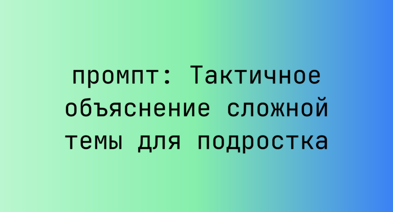 Тактичное объяснение сложной темы для подростка