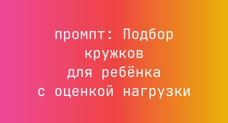 Подбор кружков для ребёнка с оценкой нагрузки