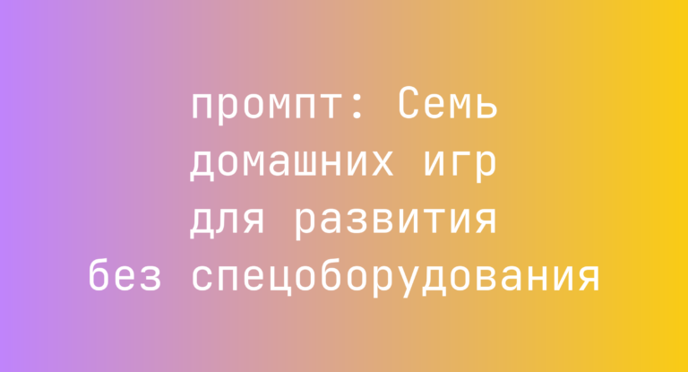 Семь домашних игр для развития без спецоборудования