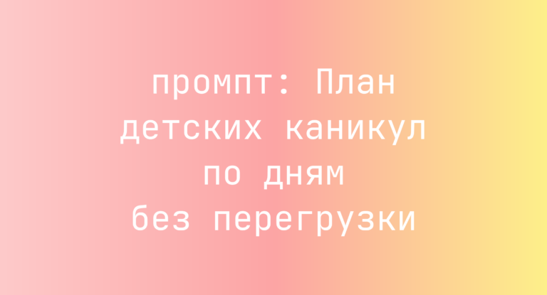 План детских каникул по дням без перегрузки
