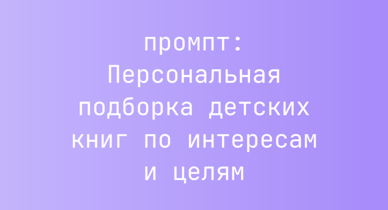 Персональная подборка детских книг по интересам и целям