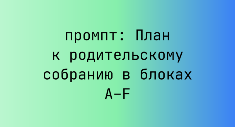 План к родительскому собранию в блоках A–F