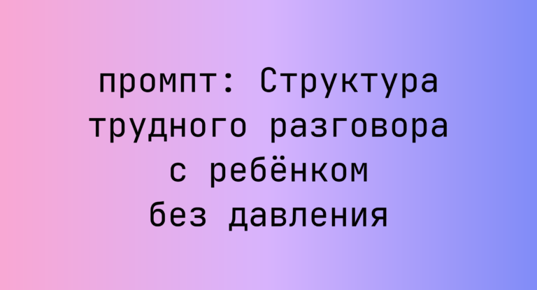 Структура трудного разговора с ребёнком без давления