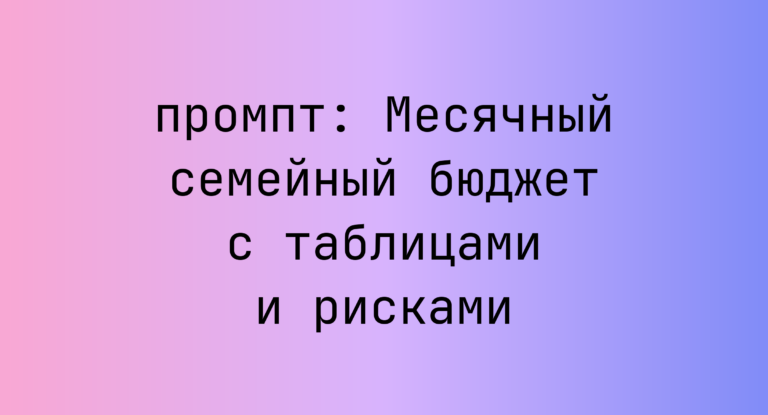 Месячный семейный бюджет с таблицами и рисками