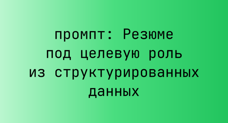 Резюме под целевую роль из структурированных данных