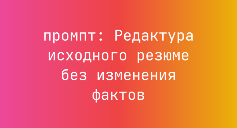 Редактура исходного резюме без изменения фактов