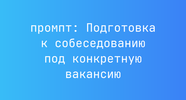 Подготовка к собеседованию под конкретную вакансию