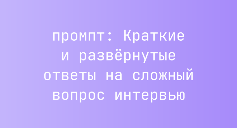 Краткие и развёрнутые ответы на сложный вопрос интервью