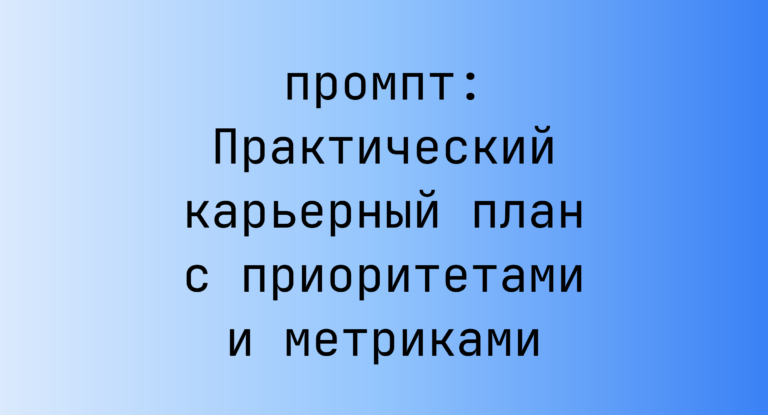 Практический карьерный план с приоритетами и метриками