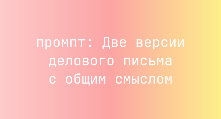 Две версии делового письма с общим смыслом