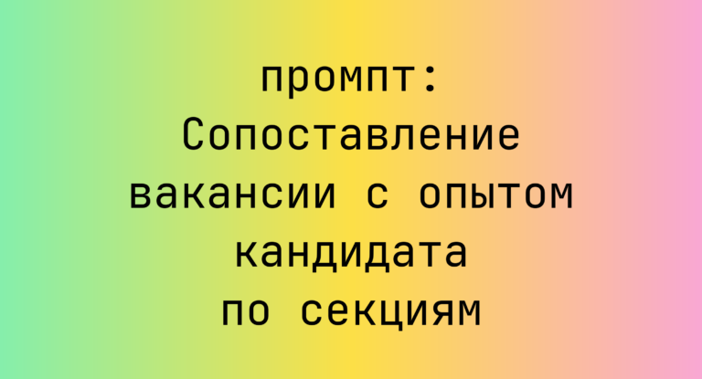 Сопоставление вакансии с опытом кандидата по секциям