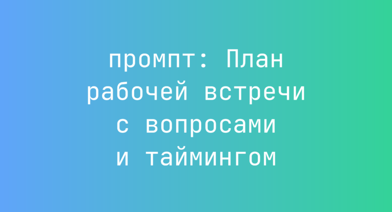 План рабочей встречи с вопросами и таймингом