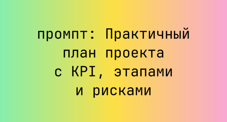 Практичный план проекта с KPI, этапами и рисками