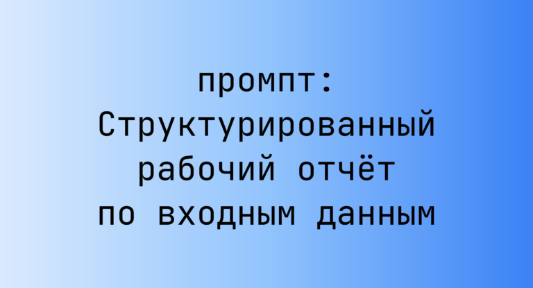 Структурированный рабочий отчёт по входным данным