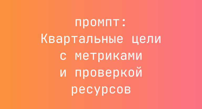 Квартальные цели с метриками и проверкой ресурсов