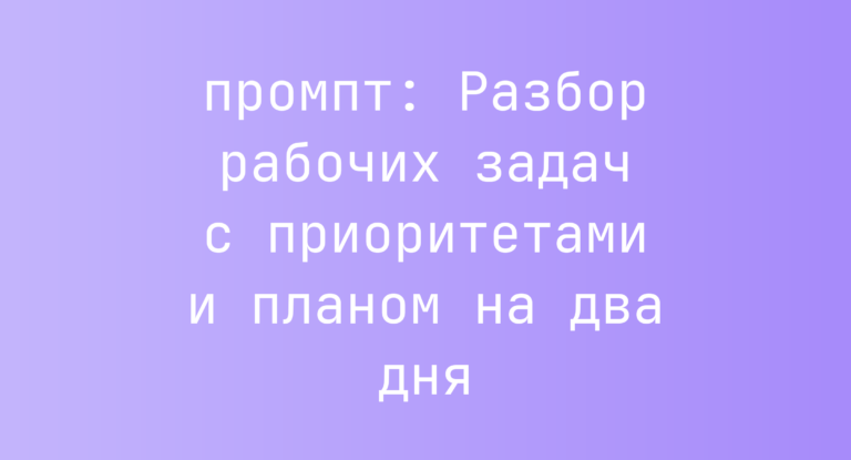 Разбор рабочих задач с приоритетами и планом на два дня