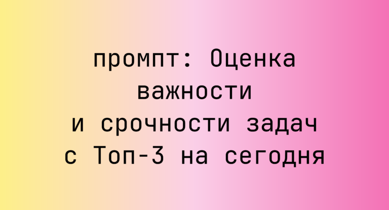 Оценка важности и срочности задач с Топ-3 на сегодня