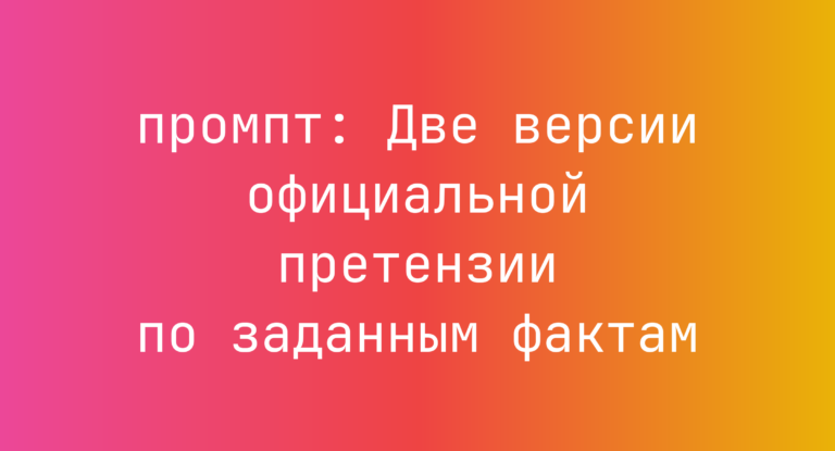 Две версии официальной претензии по заданным фактам