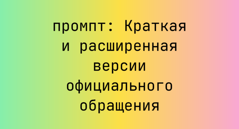 Краткая и расширенная версии официального обращения