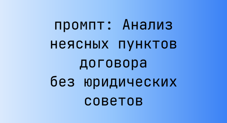 Анализ неясных пунктов договора без юридических советов