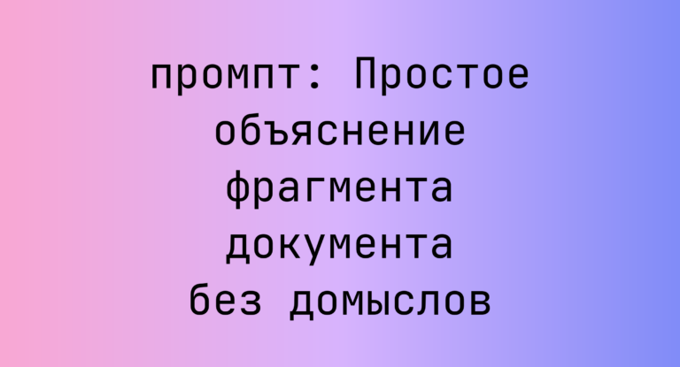 Простое объяснение фрагмента документа без домыслов