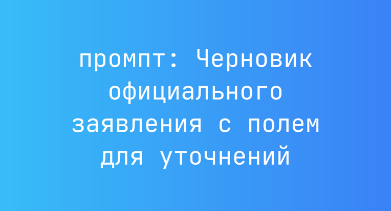 Черновик официального заявления с полем для уточнений