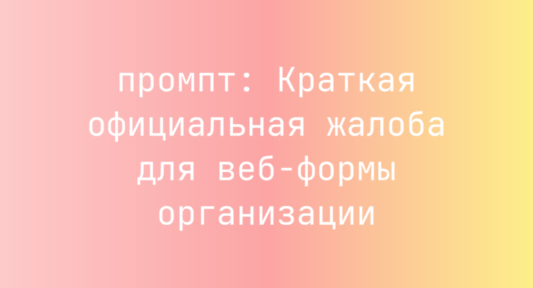 Краткая официальная жалоба для веб-формы организации