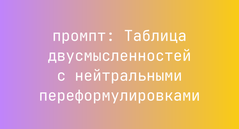 Таблица двусмысленностей с нейтральными переформулировками