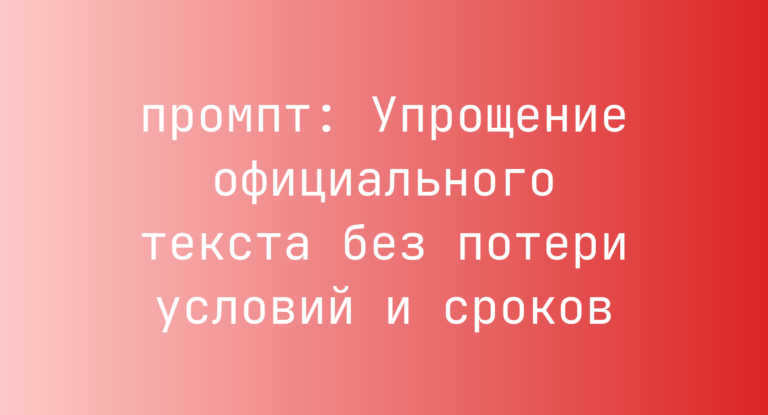 Упрощение официального текста без потери условий и сроков