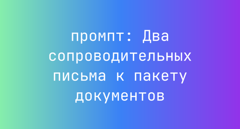 Два сопроводительных письма к пакету документов