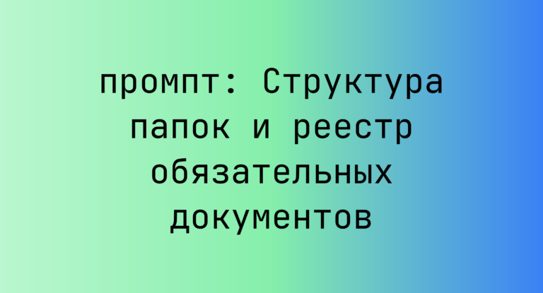 Структура папок и реестр обязательных документов
