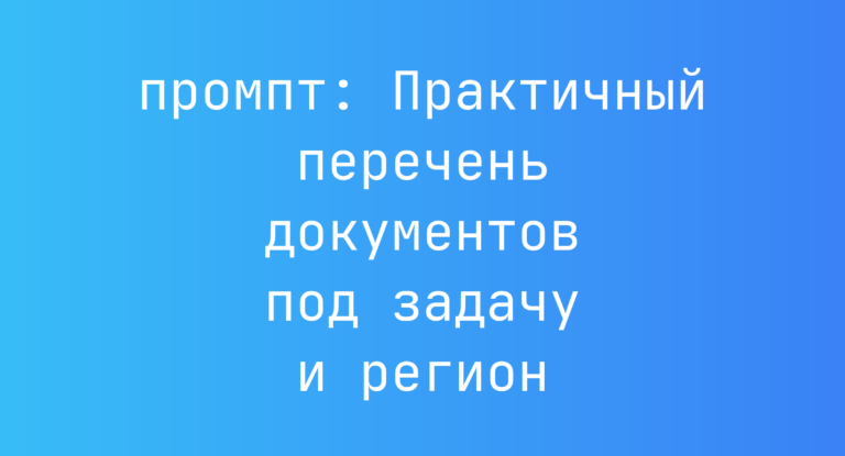 Практичный перечень документов под задачу и регион