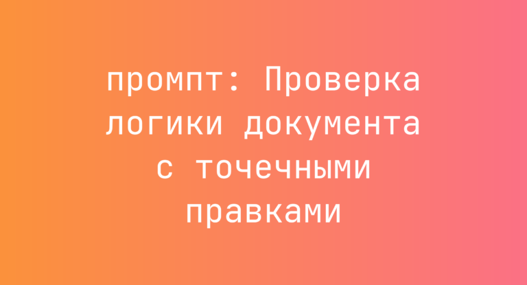 Проверка логики документа с точечными правками