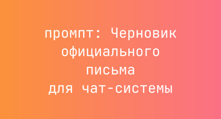 Черновик официального письма для чат-системы