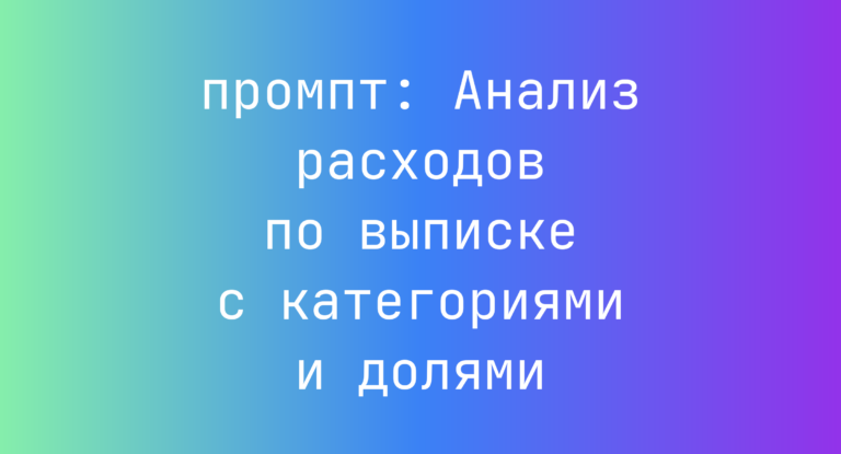 Анализ расходов по выписке с категориями и долями