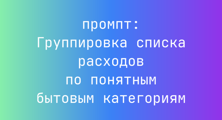 Группировка списка расходов по понятным бытовым категориям
