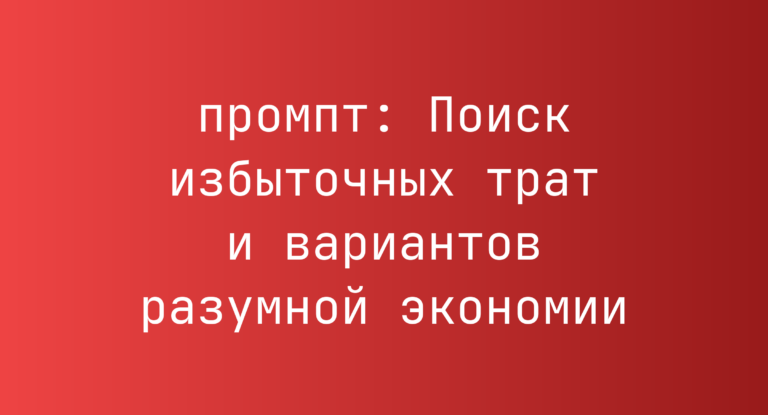 Поиск избыточных трат и вариантов разумной экономии