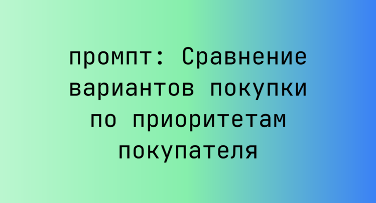 Сравнение вариантов покупки по приоритетам покупателя