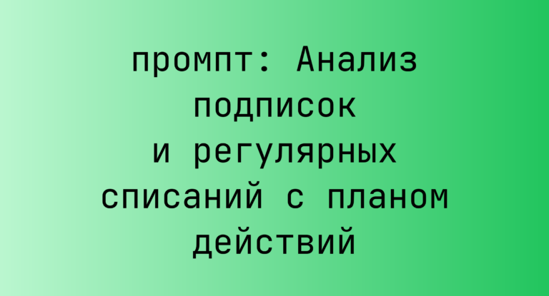 Анализ подписок и регулярных списаний с планом действий