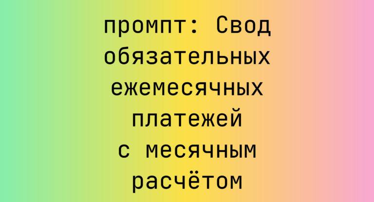 Свод обязательных ежемесячных платежей с месячным расчётом