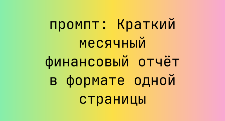 Краткий месячный финансовый отчёт в формате одной страницы