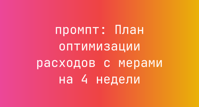 План оптимизации расходов с мерами на 4 недели