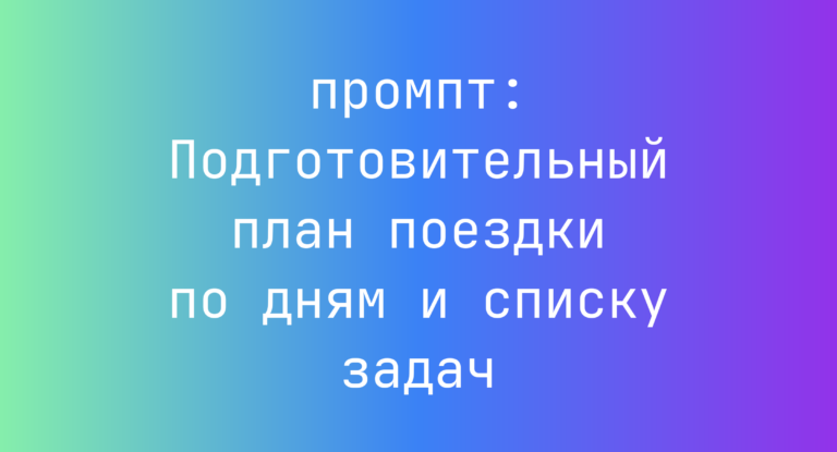Подготовительный план поездки по дням и списку задач