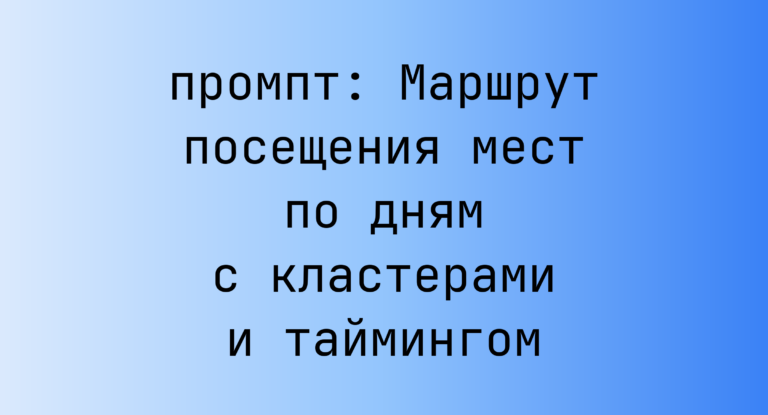 Маршрут посещения мест по дням с кластерами и таймингом
