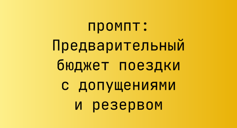 Предварительный бюджет поездки с допущениями и резервом