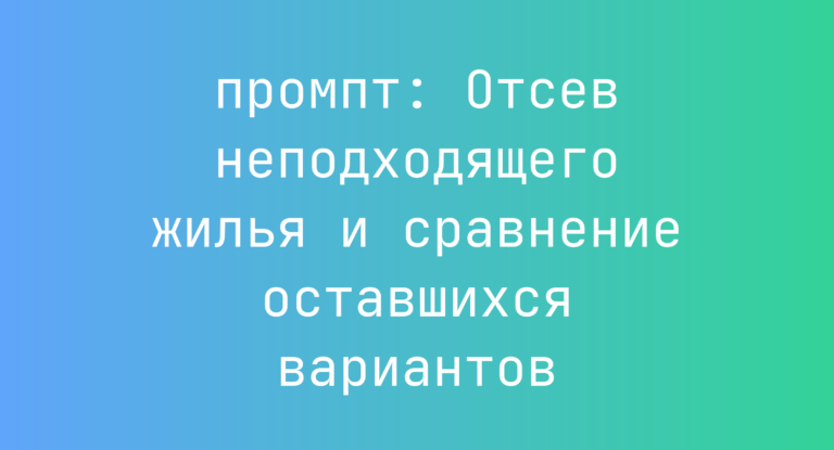 Отсев неподходящего жилья и сравнение оставшихся вариантов