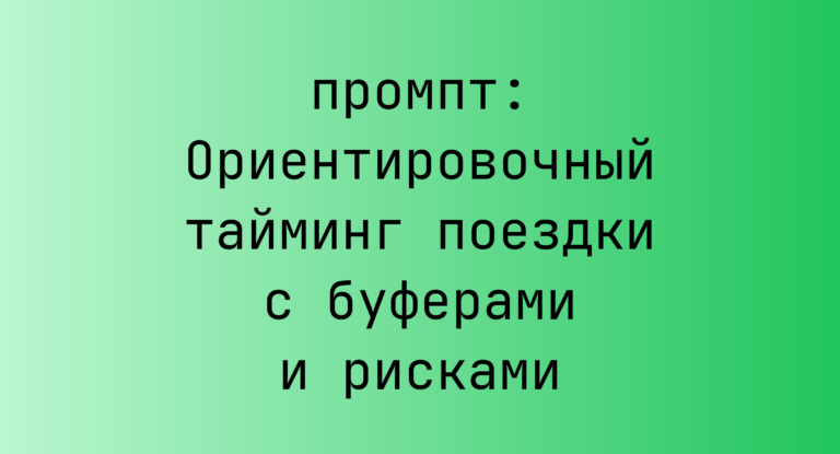 Ориентировочный тайминг поездки с буферами и рисками